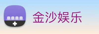 金沙娱乐 Logo